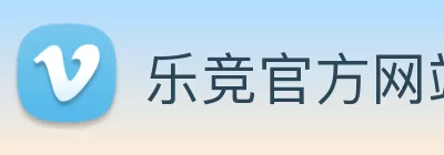 乐竞官方网站 - 乐竞lejing(中国) logo